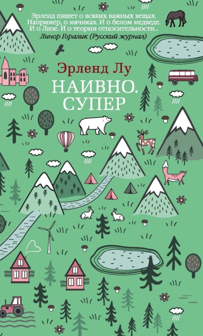 Обложка книги Наивно. Супер, Эрленд Лу