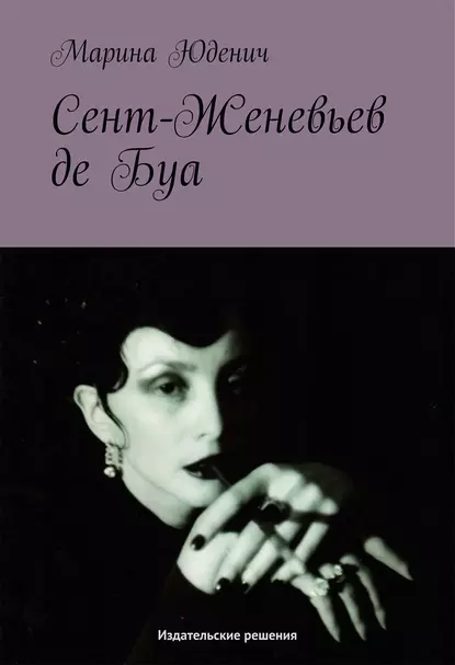 Обложка книги Сент-Женевьев-де-Буа, Марина Юденич