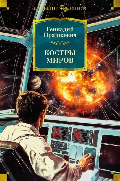 Обложка книги Костры миров, Геннадий Прашкевич