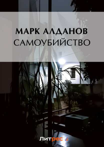 Марк Алданов — Самоубийство