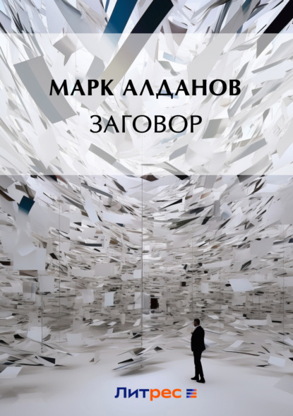 Марк Алданов Заговор (сборник)