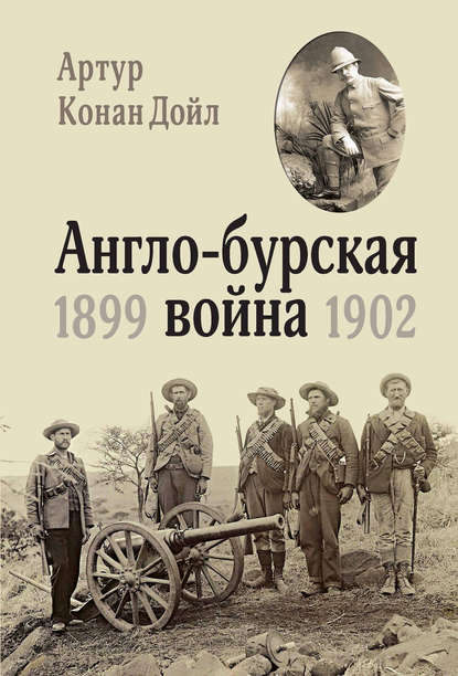 Артур Конан Дойл - Англо-бурская война. 1899-1902