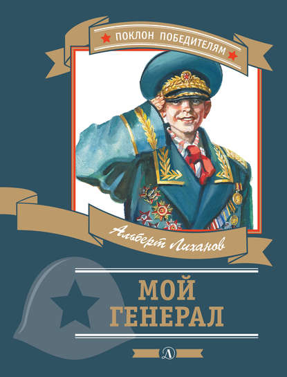 Альберт Лиханов — Мой генерал