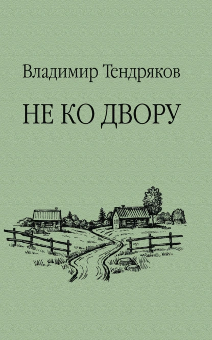 Обложка книги Не ко двору, Владимир Тендряков