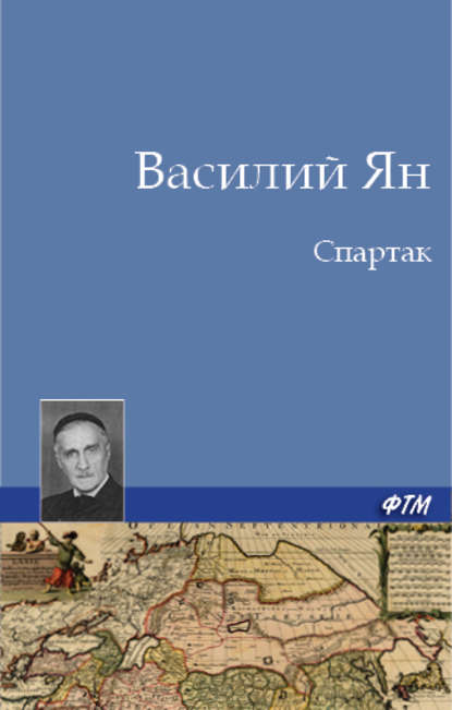 Василий Григорьевич Ян - Спартак