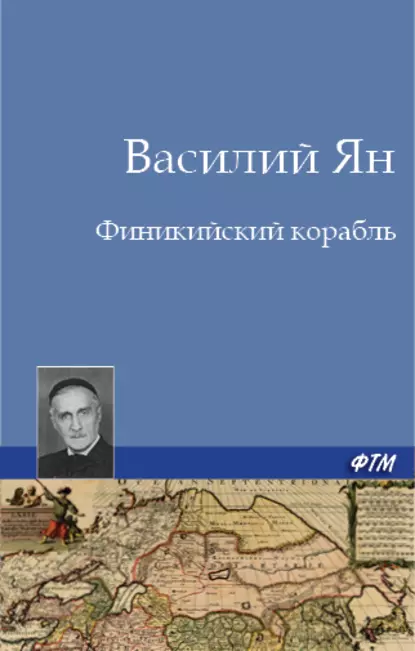 Обложка книги Финикийский корабль, Василий Ян