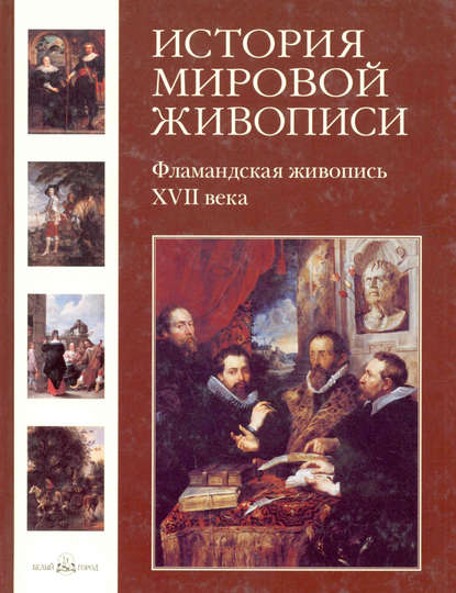Елена Александровна Матвеева - Фламандская живопись XVII века