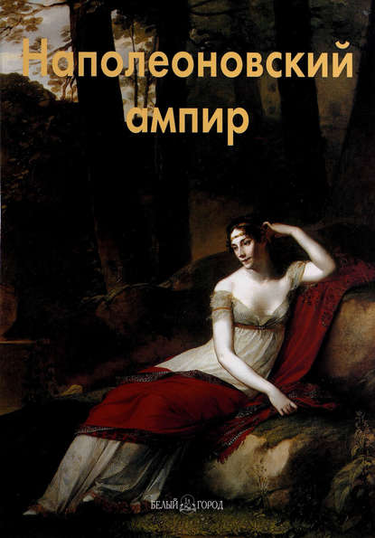 Елена Федотова — Наполеоновский ампир