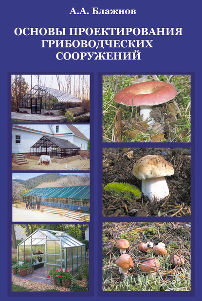 А. А. Блажнов — Основы проектирования грибоводческих сооружений