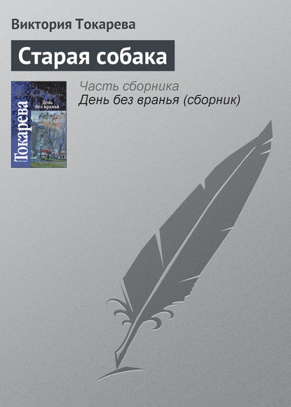 Изображения по запросу Старая собака