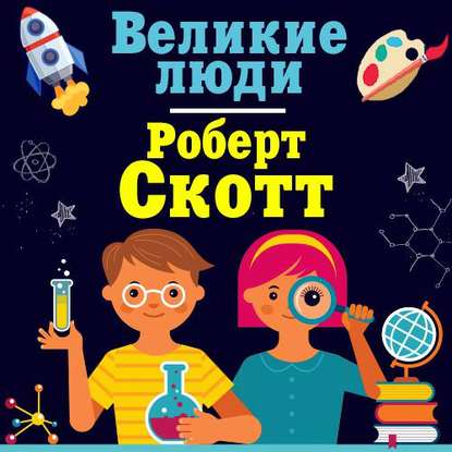 

Роберт Скотт