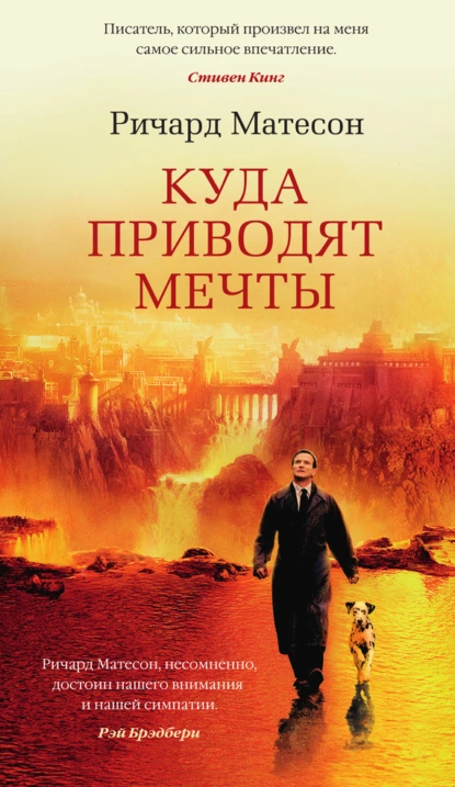 Обложка книги Куда приводят мечты, Ричард Матесон