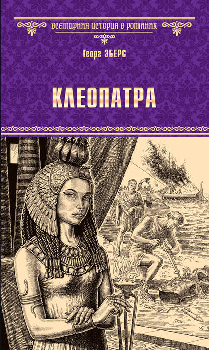 Клеопатра (Георг Эберс). 1893 - Скачать | Читать книгу онлайн