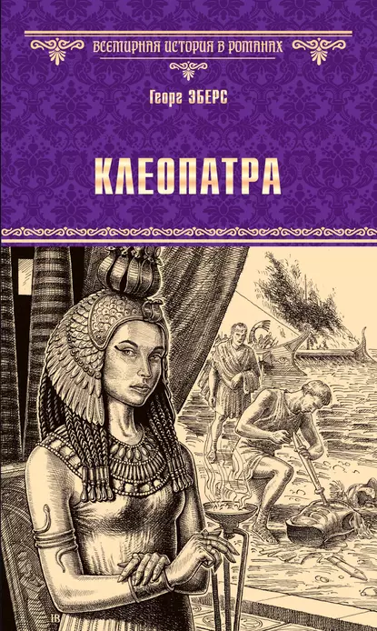 Обложка книги Клеопатра, Георг Эберс