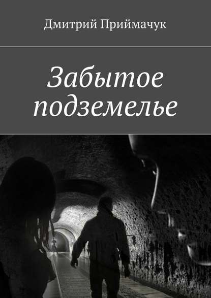 Дмитрий Приймачук — Забытое подземелье