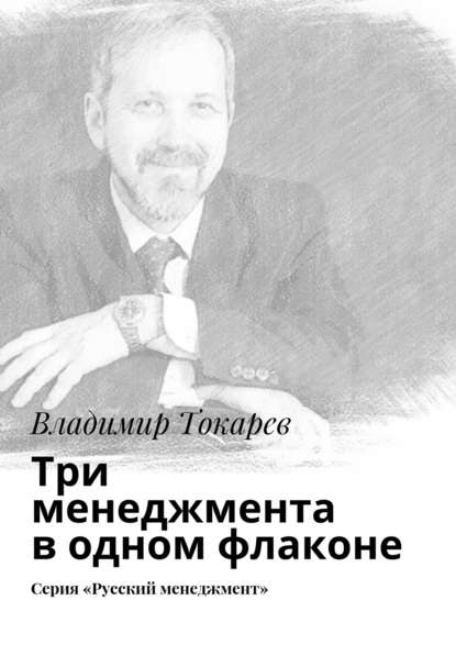 Владимир Токарев — Три менеджмента в одном флаконе. Серия «Русский менеджмент»