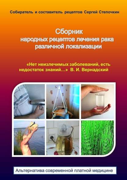Сергей Степочкин — Сборник народных рецептов лечения рака различной локализации