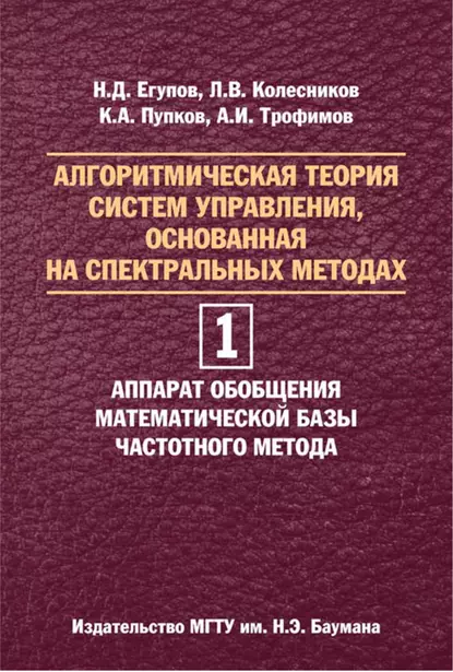 Обложка книги Алгоритмическая теория систем управления, основанная на спектральных методах. Том 1. Аппарат обобщения математической базы частотного метода, Николай Егупов