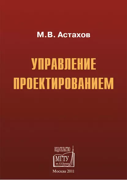 Обложка книги Управление проектированием, Михаил Астахов