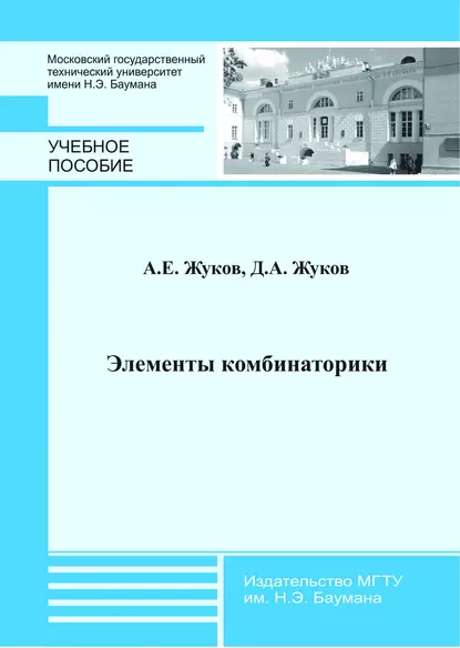 Обложка книги Элементы комбинаторики, Д. А. Жуков