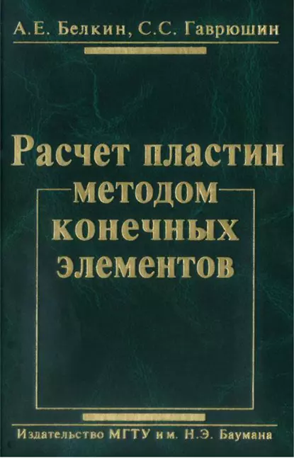 Обложка книги Расчет пластин методом конечных элементов, Александр Белкин