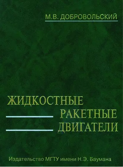 Обложка книги Жидкостные ракетные двигатели, М. В. Добровольский