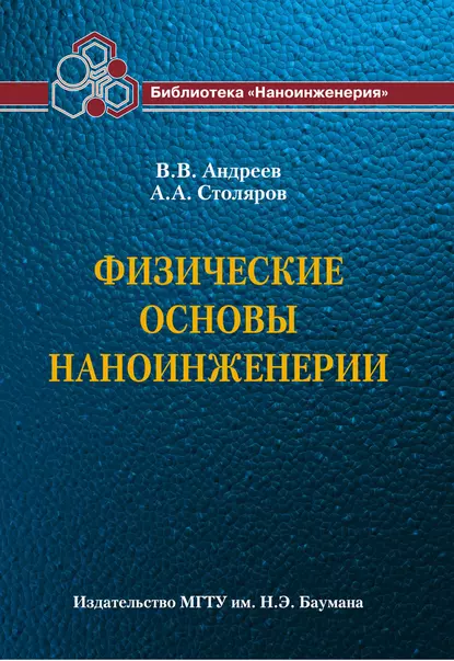 Обложка книги Физические основы наноинженерии, Владимир Андреев