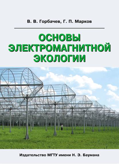 В. В. Горбачев Основы электромагнитной экологии