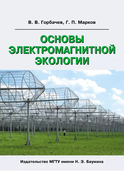Обложка книги Основы электромагнитной экологии, В. В. Горбачев