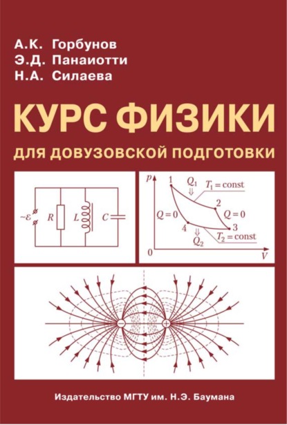 Александр Горбунов - Курс физики для довузовской подготовки