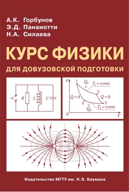 Обложка книги Курс физики для довузовской подготовки, Александр Горбунов