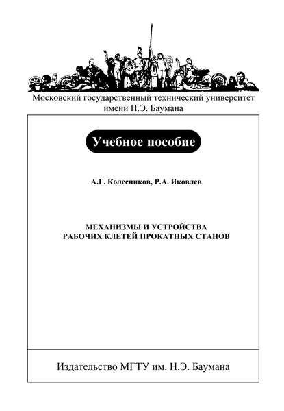 Механизмы и устройства рабочих клетей прокатных станов (Александр Колесников). 2008г. 