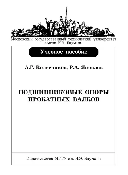 Обложка книги Подшипниковые опоры прокатных валков, Александр Колесников