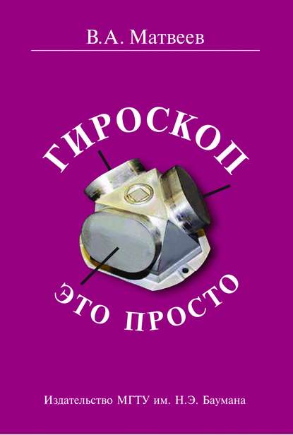 Валерий Матвеев — Гироскоп – это просто