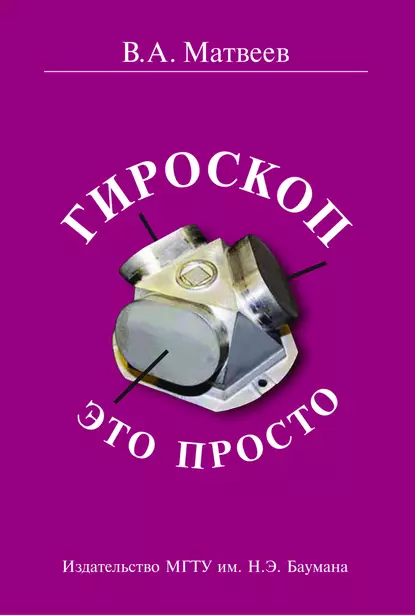 Обложка книги Гироскоп – это просто, Валерий Матвеев