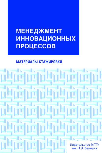 Менеджмент инновационных процессов. Материалы стажировки