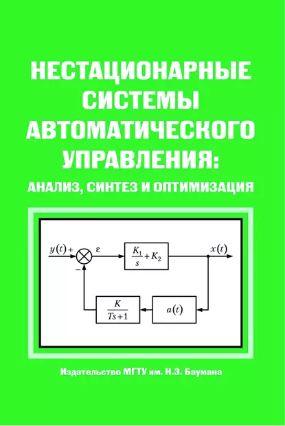 Обложка книги Нестационарные системы автоматического управления: анализ, синтез и оптимизация, Сергей Евгеньевич Степанов