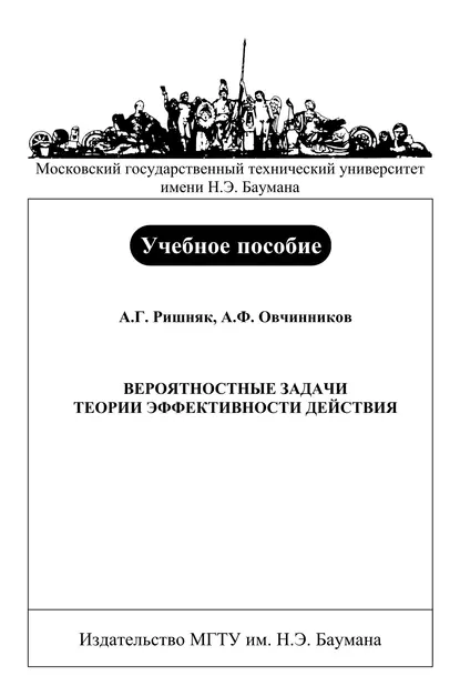 Обложка книги Вероятностные задачи теории эффективности действия, Анатолий Овчинников