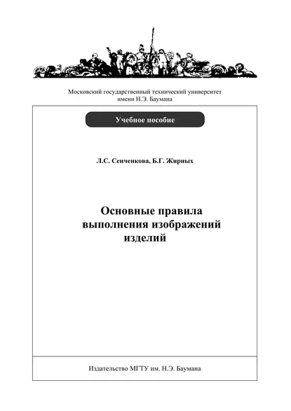 Обложка книги Основные правила выполнения изображений изделий, Л. С. Сенченкова