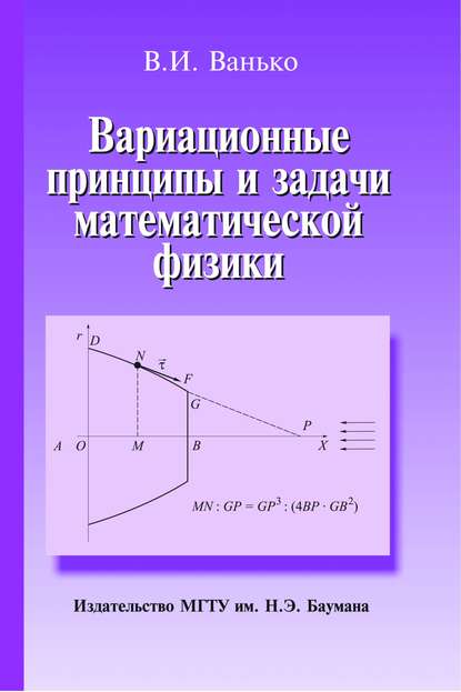Вариационные принципы и задачи математической физики Вячеслав Ванько