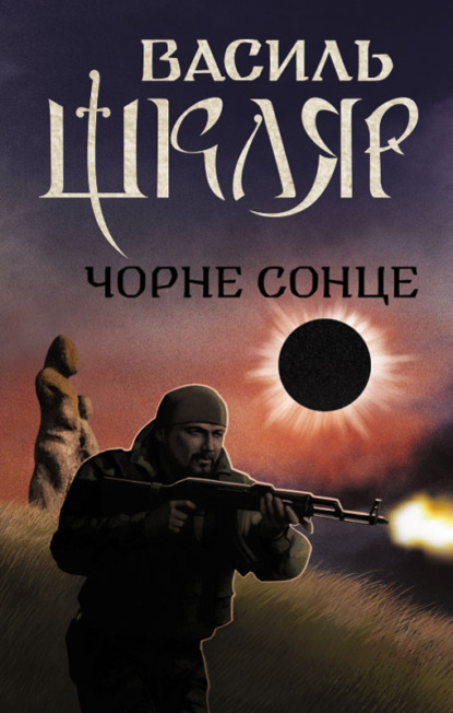 

Чорне Сонце (збірник)