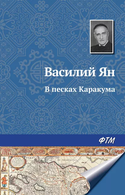 Обложка книги В песках Каракума, Василий Ян