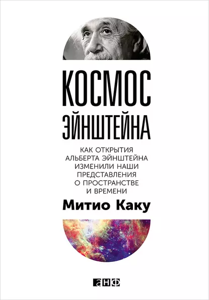 Обложка книги Космос Эйнштейна. Как открытия Альберта Эйнштейна изменили наши представления о пространстве и времени, Митио Каку