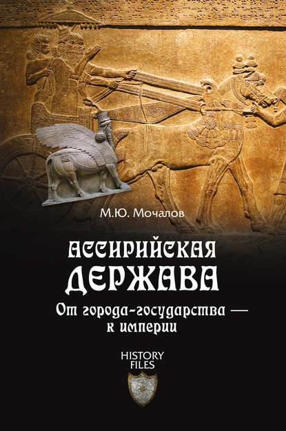 Михаил Мочалов — Ассирийская держава. От города-государства – к империи