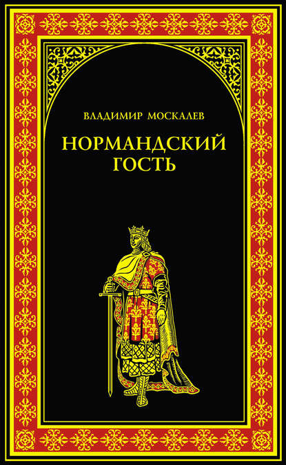 Владимир Москалев — Нормандский гость