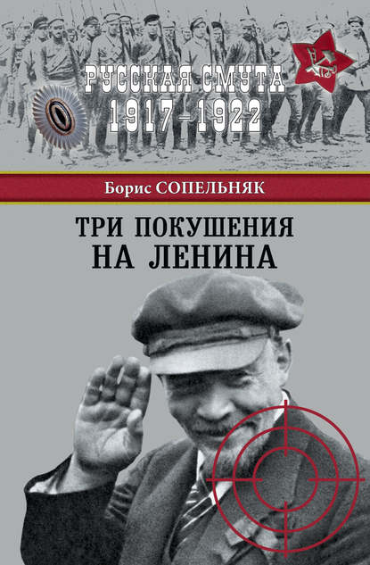 Борис Николаевич Сопельняк - Три покушения на Ленина