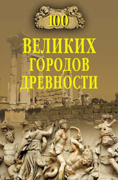 Николай Непомнящий — 100 великих городов древности