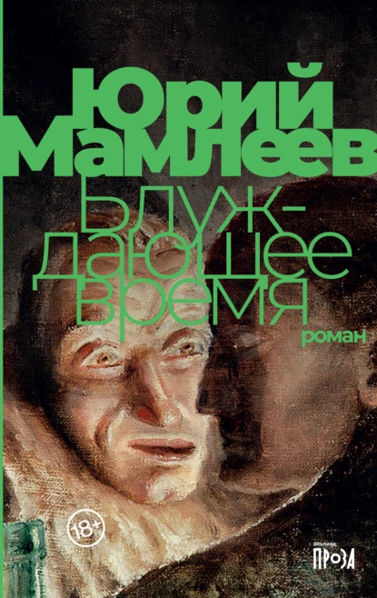 Обложка книги Блуждающее время, Юрий Мамлеев