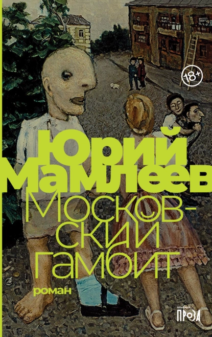 Обложка книги Московский гамбит, Юрий Мамлеев