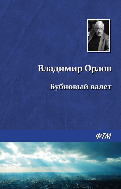 Владимир Орлов — Бубновый валет